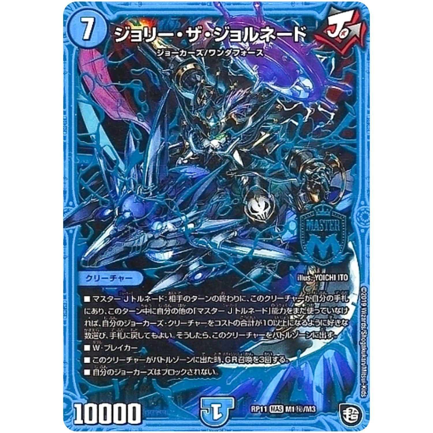 ジョリー・ザ・ジョルネード【MAS】(RP11 M1秘/M3 超天篇 第3弾 零誕(ゼロバース)! 魔神(マジ)おこせジョルネード1059(ヘブン)!!【DMRP-11】)