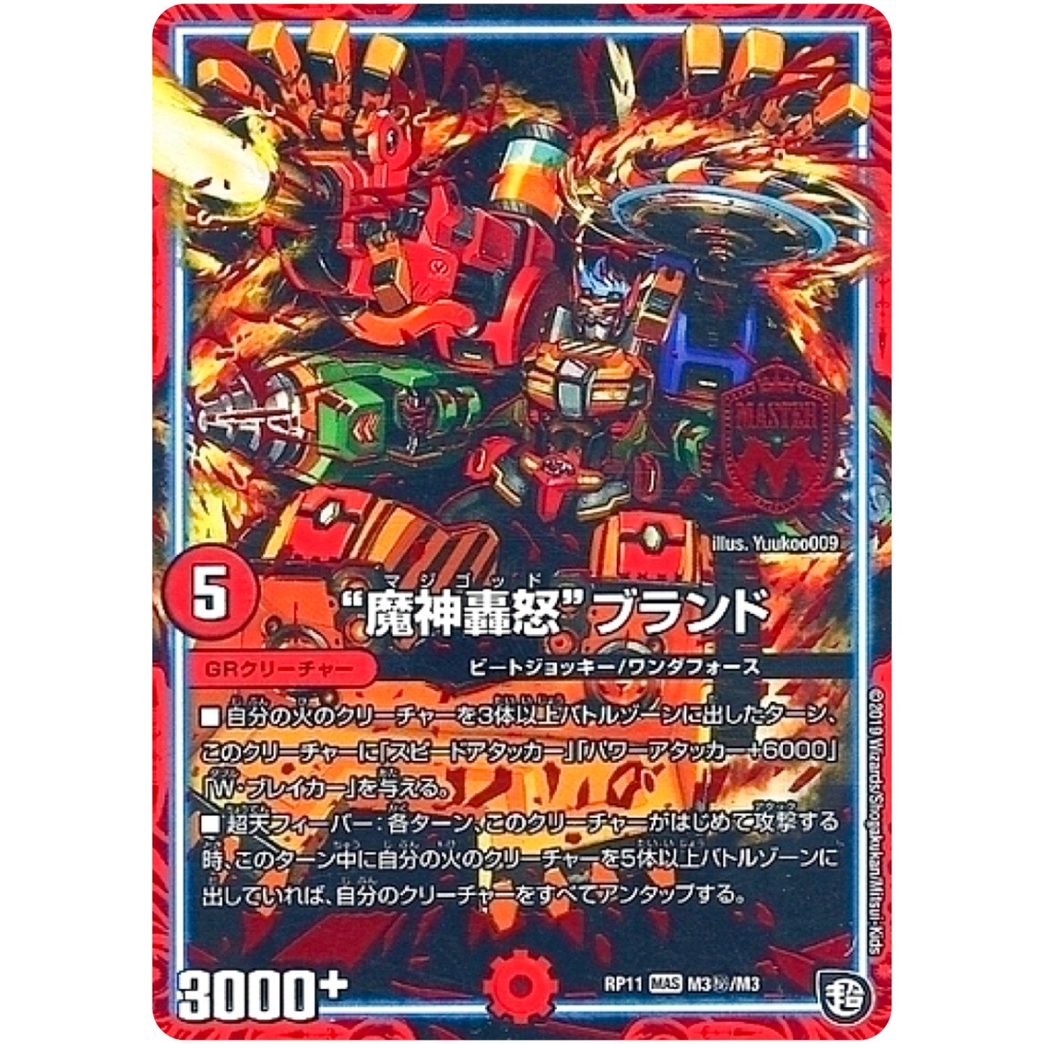 “魔神轟怒”ブランド【MAS】(RP11 M3秘/M3 超天篇 第3弾 零誕(ゼロバース)! 魔神(マジ)おこせジョルネード1059(ヘブン)!!【DMRP-11】)