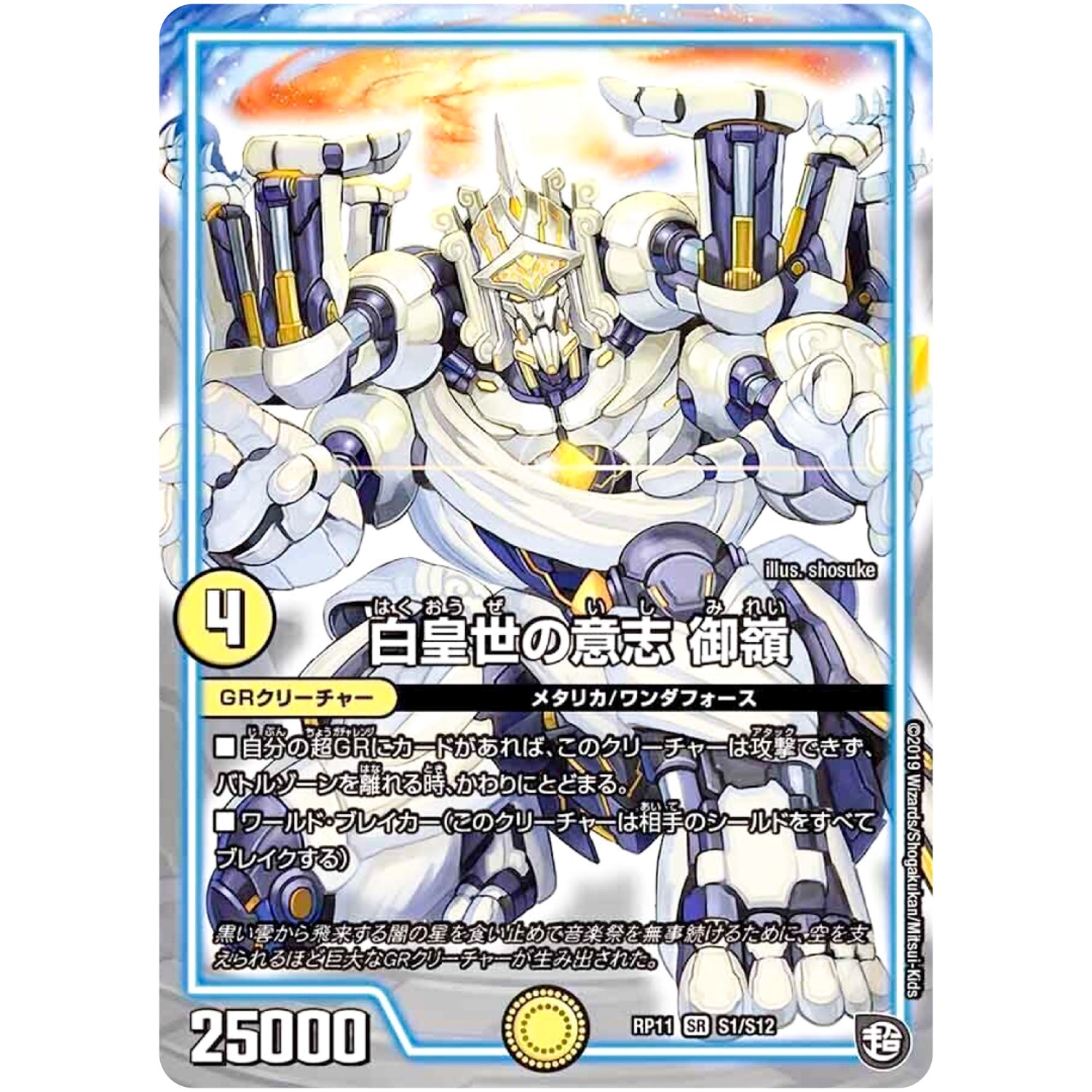 白皇世の意志 御嶺【SR】(RP11 S1/S12 超天篇 第3弾 零誕(ゼロバース)! 魔神(マジ)おこせジョルネード1059(ヘブン)!!【DMRP-11】)