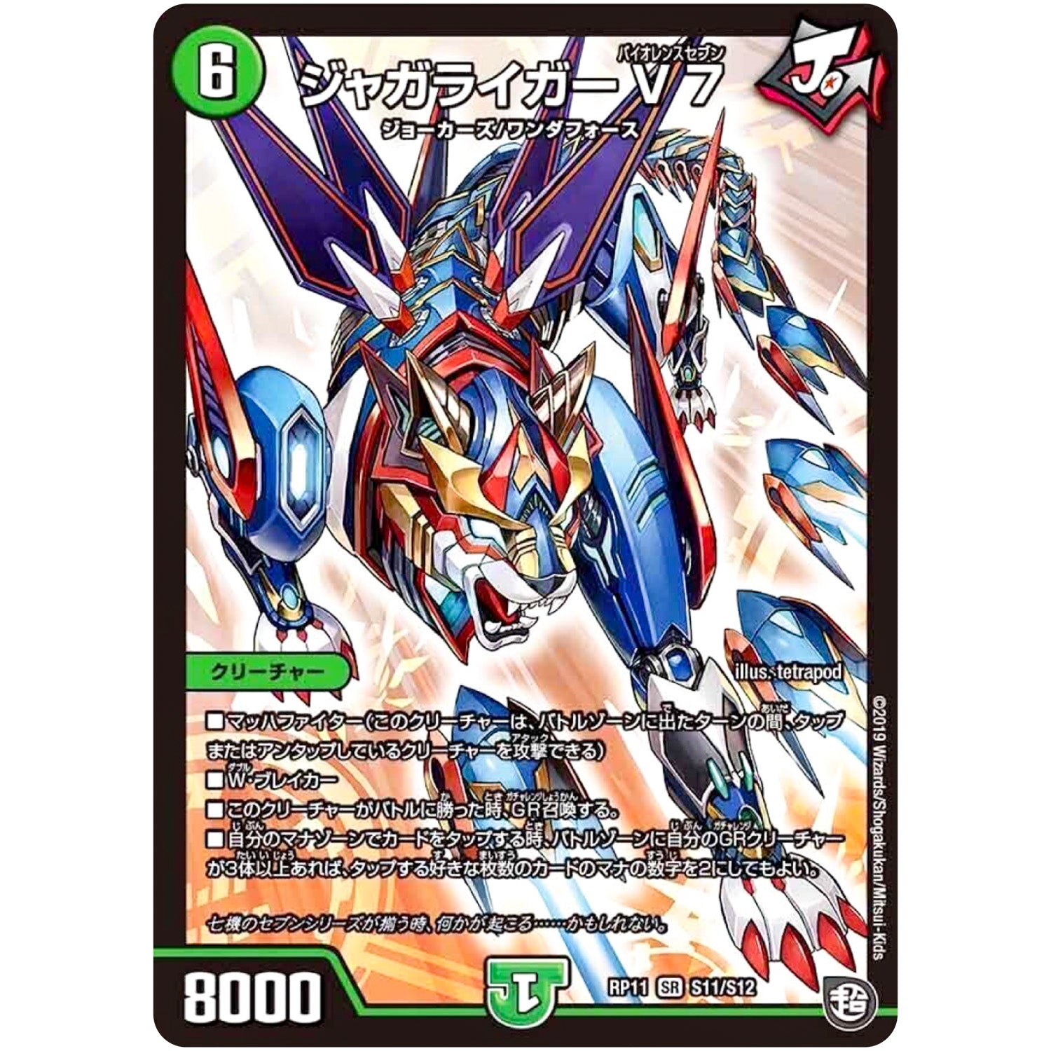 ジャガライガーV7【SR】(RP11 S11/S12 超天篇 第3弾 零誕(ゼロバース)! 魔神(マジ)おこせジョルネード1059(ヘブン)!!【DMRP-11】)