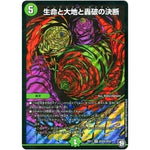 生命と大地と轟破の決断【SR】(RP11 S12秘/S12 超天篇 第3弾 零誕(ゼロバース)! 魔神(マジ)おこせジョルネード1059(ヘブン)!!【DMRP-11】)