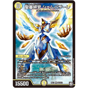 聖審絆官 シェムパザーレ【SR】(RP11 S2/S12 超天篇 第3弾 零誕(ゼロバース)! 魔神(マジ)おこせジョルネード1059(ヘブン)!!【DMRP-11】)