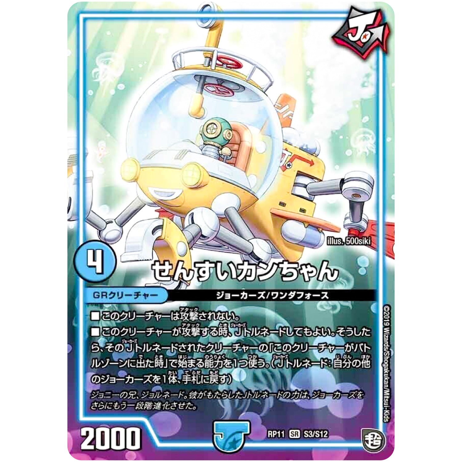 せんすいカンちゃん【SR】(RP11 S3/S12 超天篇 第3弾 零誕(ゼロバース)! 魔神(マジ)おこせジョルネード1059(ヘブン)!!【DMRP-11】)