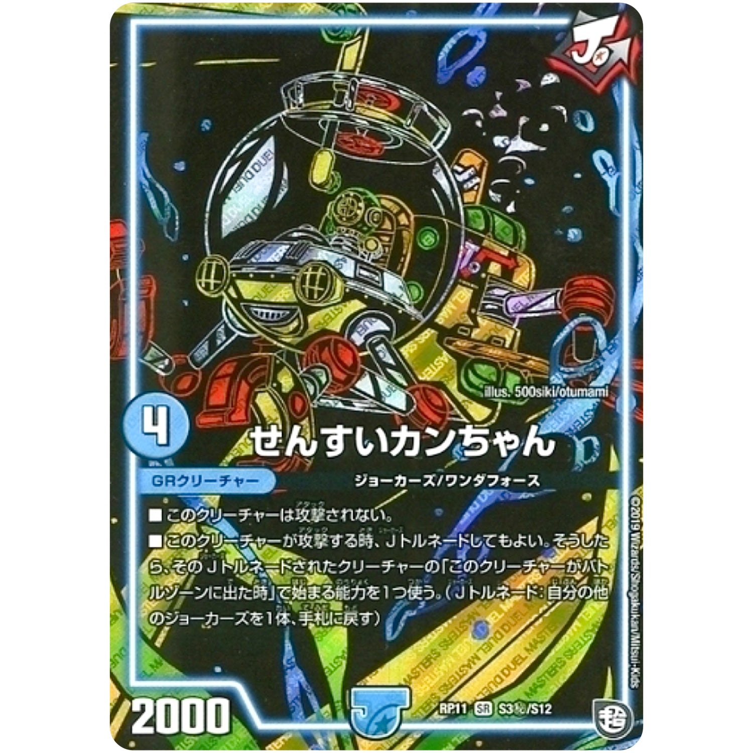 せんすいカンちゃん【SR】(RP11 S3秘/S12 超天篇 第3弾 零誕(ゼロバース)! 魔神(マジ)おこせジョルネード1059(ヘブン)!!【DMRP-11】)