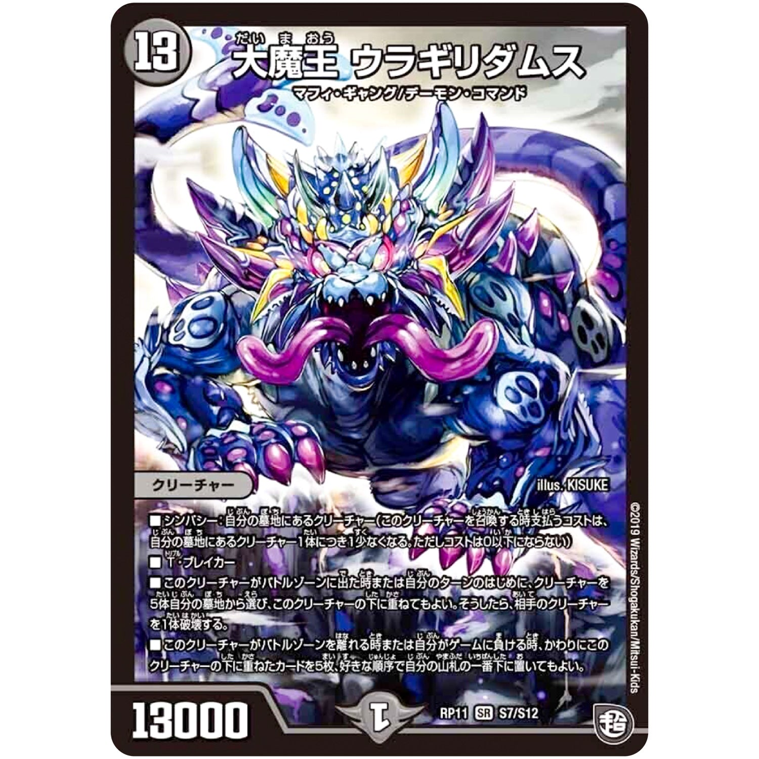 大魔王 ウラギリダムス【SR】(RP11 S7/S12 超天篇 第3弾 零誕(ゼロバース)! 魔神(マジ)おこせジョルネード1059(ヘブン)!!【DMRP-11】)