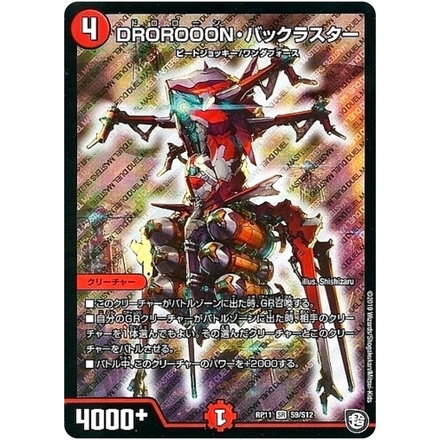 DROROOON・バックラスター【SR】(RP11 S9/S12 超天篇 第3弾 零誕(ゼロバース)! 魔神(マジ)おこせジョルネード1059(ヘブン)!!【DMRP-11】)