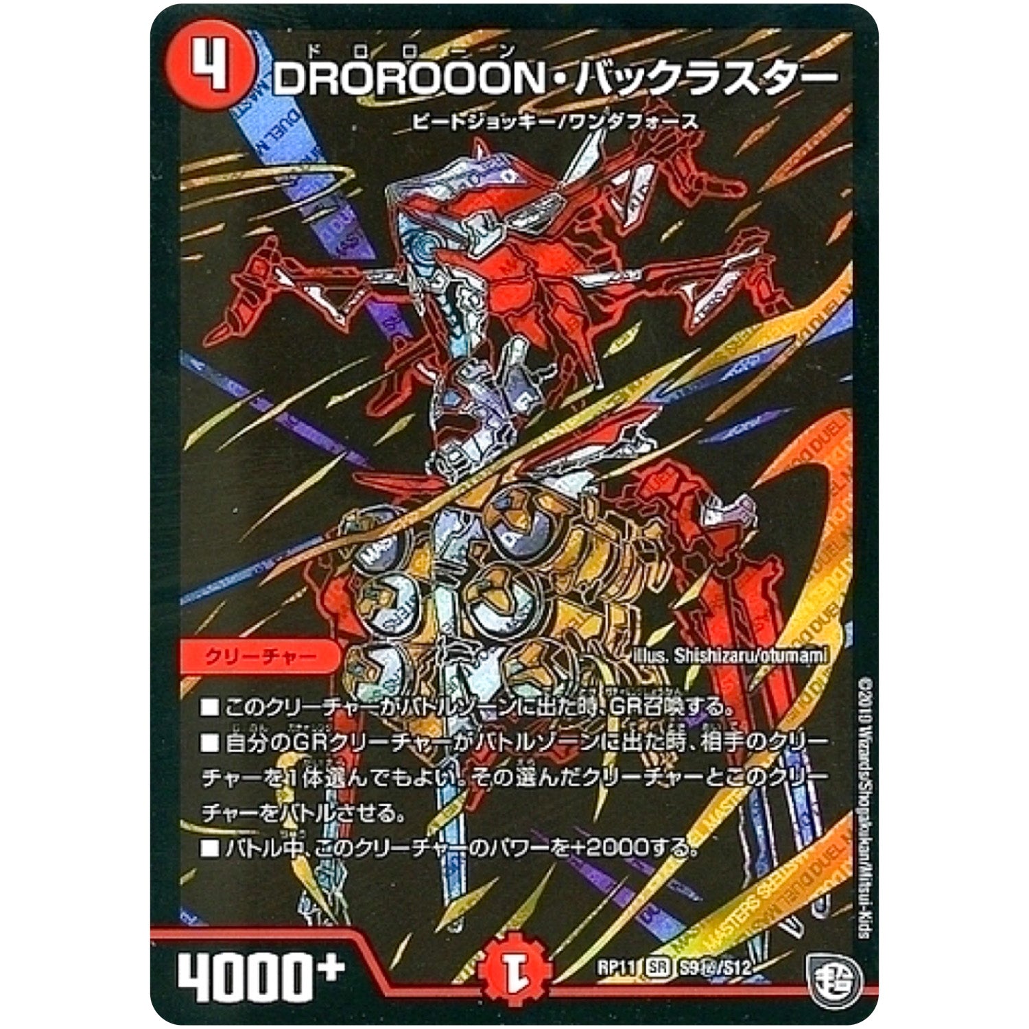 DROROOON・バックラスター【SR】(RP11 S9秘/S12 超天篇 第3弾 零誕(ゼロバース)! 魔神(マジ)おこせジョルネード1059(ヘブン)!!【DMRP-11】)