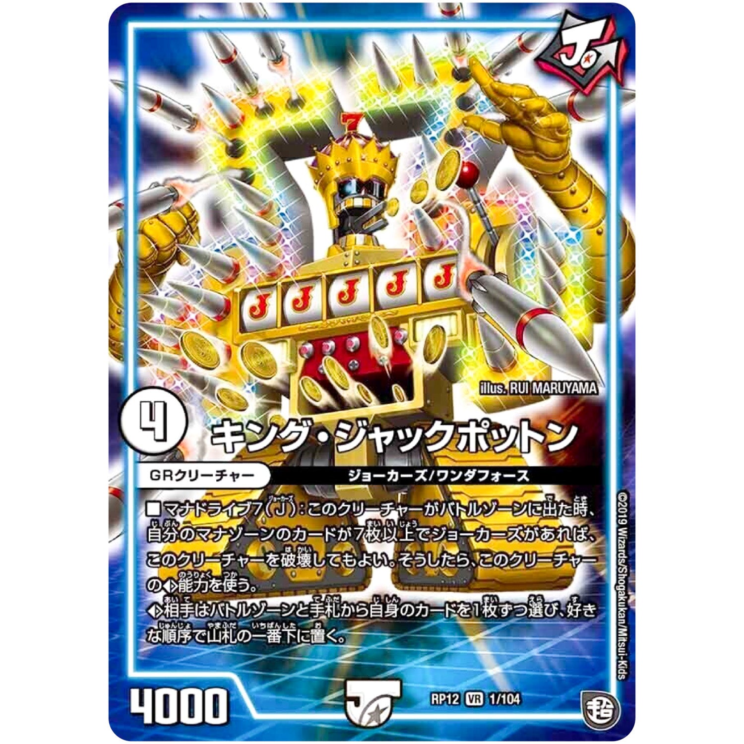 キング・ジャックポットン【VR】(RP12 1/104 超天篇 第4弾 超超超天!覚醒ジョギラゴン vs 零龍卍誕(ゼーロンばんたん)【DMRP-12】)