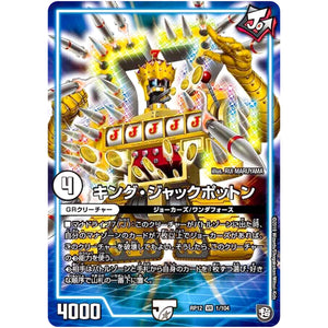 キング・ジャックポットン【VR】(RP12 1/104 超天篇 第4弾 超超超天!覚醒ジョギラゴン vs 零龍卍誕(ゼーロンばんたん)【DMRP-12】)