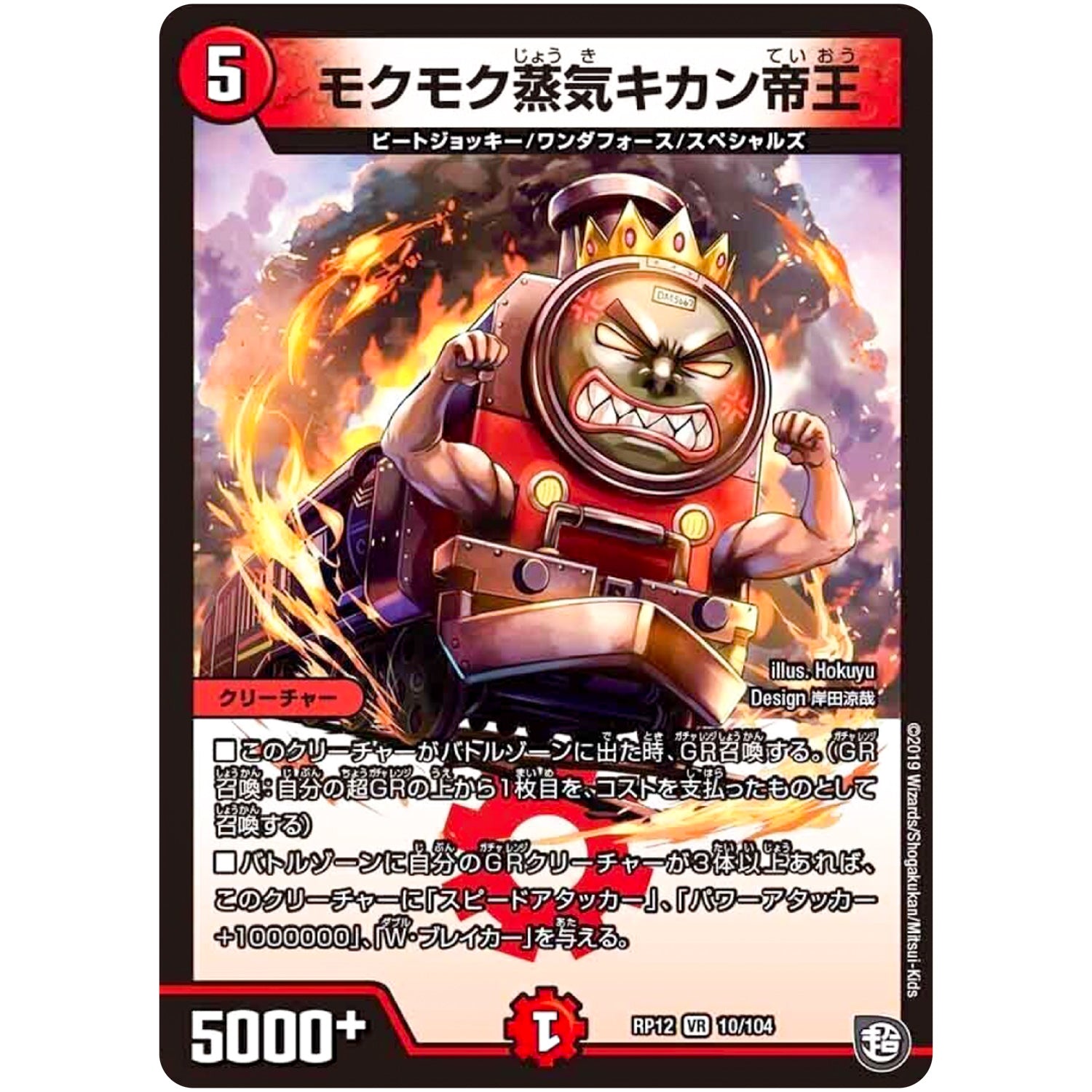 モクモク蒸気キカン帝王【VR】(RP12 10/104 超天篇 第4弾 超超超天!覚醒ジョギラゴン vs 零龍卍誕(ゼーロンばんたん)【DMRP-12】)