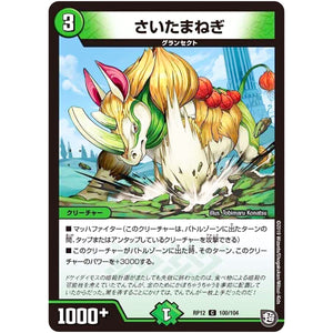 さいたまねぎ【C】(RP12 100/104 超天篇 第4弾 超超超天!覚醒ジョギラゴン vs 零龍卍誕(ゼーロンばんたん)【DMRP-12】)