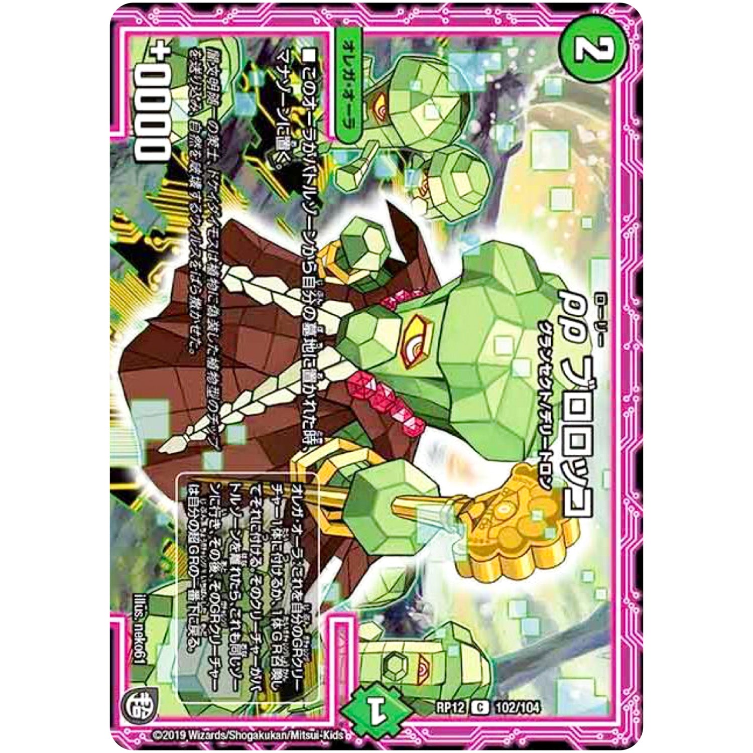 ρρ ブロロッコ【C】(RP12 102/104 超天篇 第4弾 超超超天!覚醒ジョギラゴン vs 零龍卍誕(ゼーロンばんたん)【DMRP-12】)