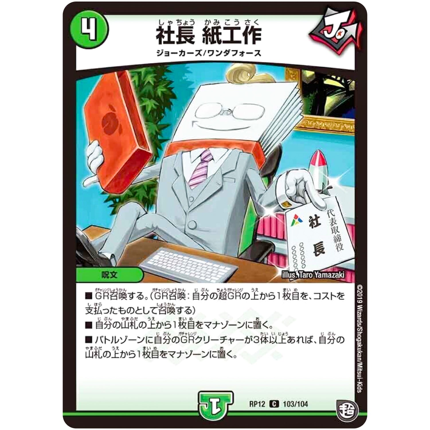 社長 紙工作【C】(RP12 103/104 超天篇 第4弾 超超超天!覚醒ジョギラゴン vs 零龍卍誕(ゼーロンばんたん)【DMRP-12】)