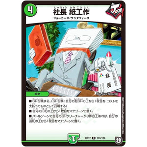 社長 紙工作【C】(RP12 103/104 超天篇 第4弾 超超超天!覚醒ジョギラゴン vs 零龍卍誕(ゼーロンばんたん)【DMRP-12】)