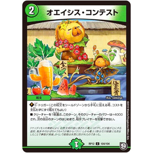 オエイシス・コンテスト【C】(RP12 104/104 超天篇 第4弾 超超超天!覚醒ジョギラゴン vs 零龍卍誕(ゼーロンばんたん)【DMRP-12】)