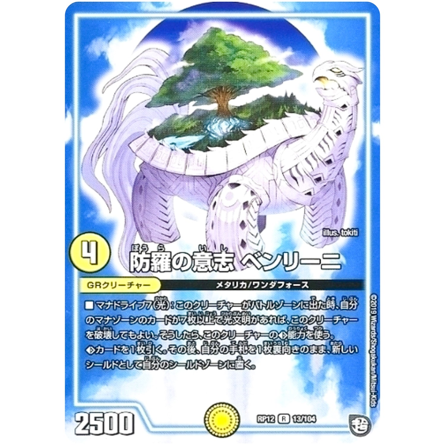 防羅の意志 ベンリーニ【R】(RP12 13/104 超天篇 第4弾 超超超天!覚醒ジョギラゴン vs 零龍卍誕(ゼーロンばんたん)【DMRP-12】)