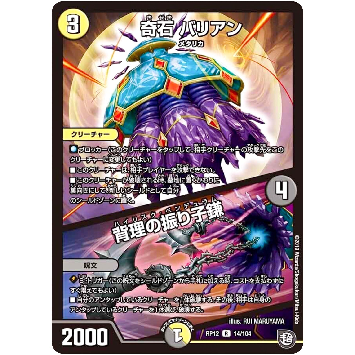 奇石 バリアン/背理の振り子鎌【R】(RP12 14/104 超天篇 第4弾 超超超天!覚醒ジョギラゴン vs 零龍卍誕(ゼーロンばんたん)【DMRP-12】)
