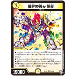 審絆の勇み 陽彩【R】(RP12 15/104 超天篇 第4弾 超超超天!覚醒ジョギラゴン vs 零龍卍誕(ゼーロンばんたん)【DMRP-12】)