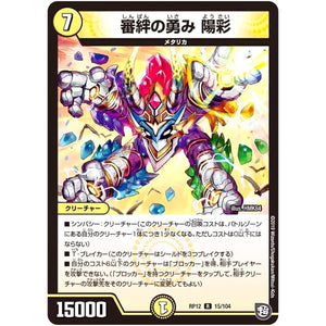 審絆の勇み 陽彩【R】(RP12 15/104 超天篇 第4弾 超超超天!覚醒ジョギラゴン vs 零龍卍誕(ゼーロンばんたん)【DMRP-12】)