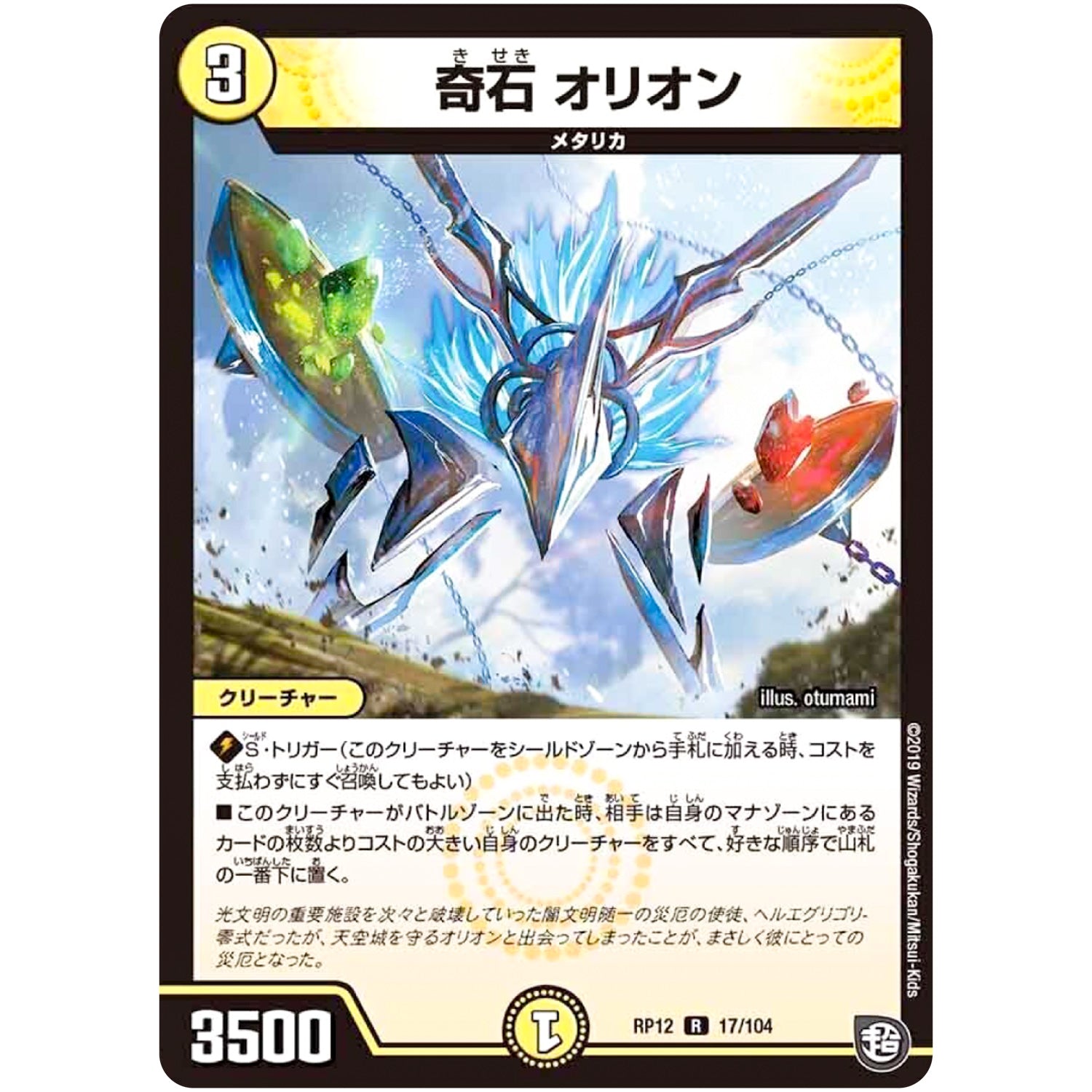 奇石 オリオン【R】(RP12 17/104 超天篇 第4弾 超超超天!覚醒ジョギラゴン vs 零龍卍誕(ゼーロンばんたん)【DMRP-12】)