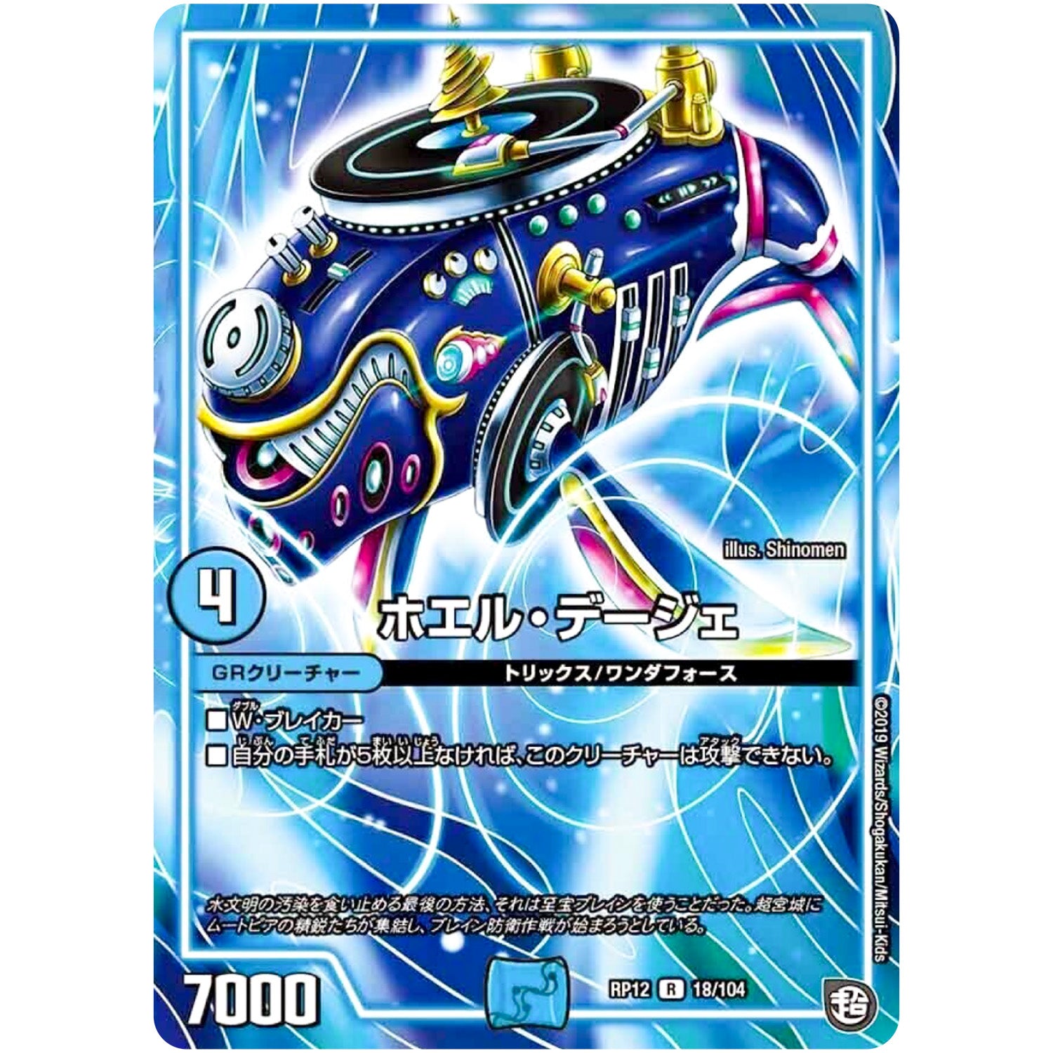 ホエル・デージェ【R】(RP12 18/104 超天篇 第4弾 超超超天!覚醒ジョギラゴン vs 零龍卍誕(ゼーロンばんたん)【DMRP-12】)