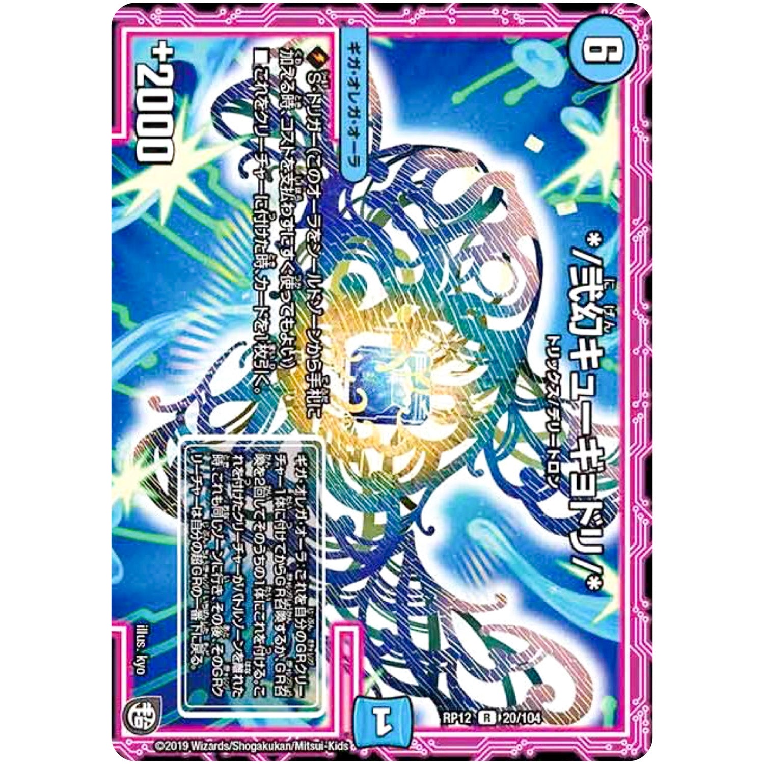 */弐幻キューギョドリ/*【R】(RP12 20/104 超天篇 第4弾 超超超天!覚醒ジョギラゴン vs 零龍卍誕(ゼーロンばんたん)【DMRP-12】)