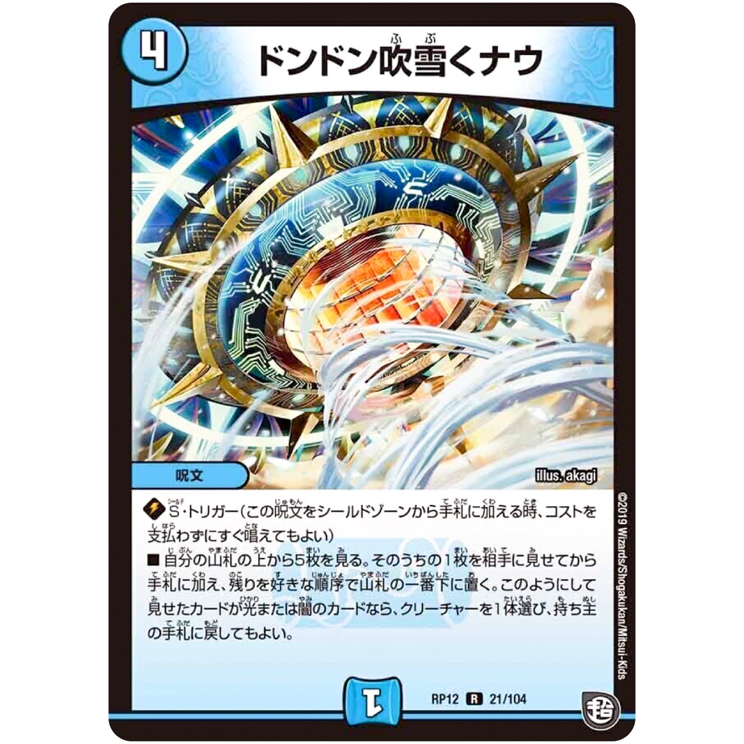 ドンドン吹雪くナウ【R】(RP12 21/104 超天篇 第4弾 超超超天!覚醒ジョギラゴン vs 零龍卍誕(ゼーロンばんたん)【DMRP-12】)