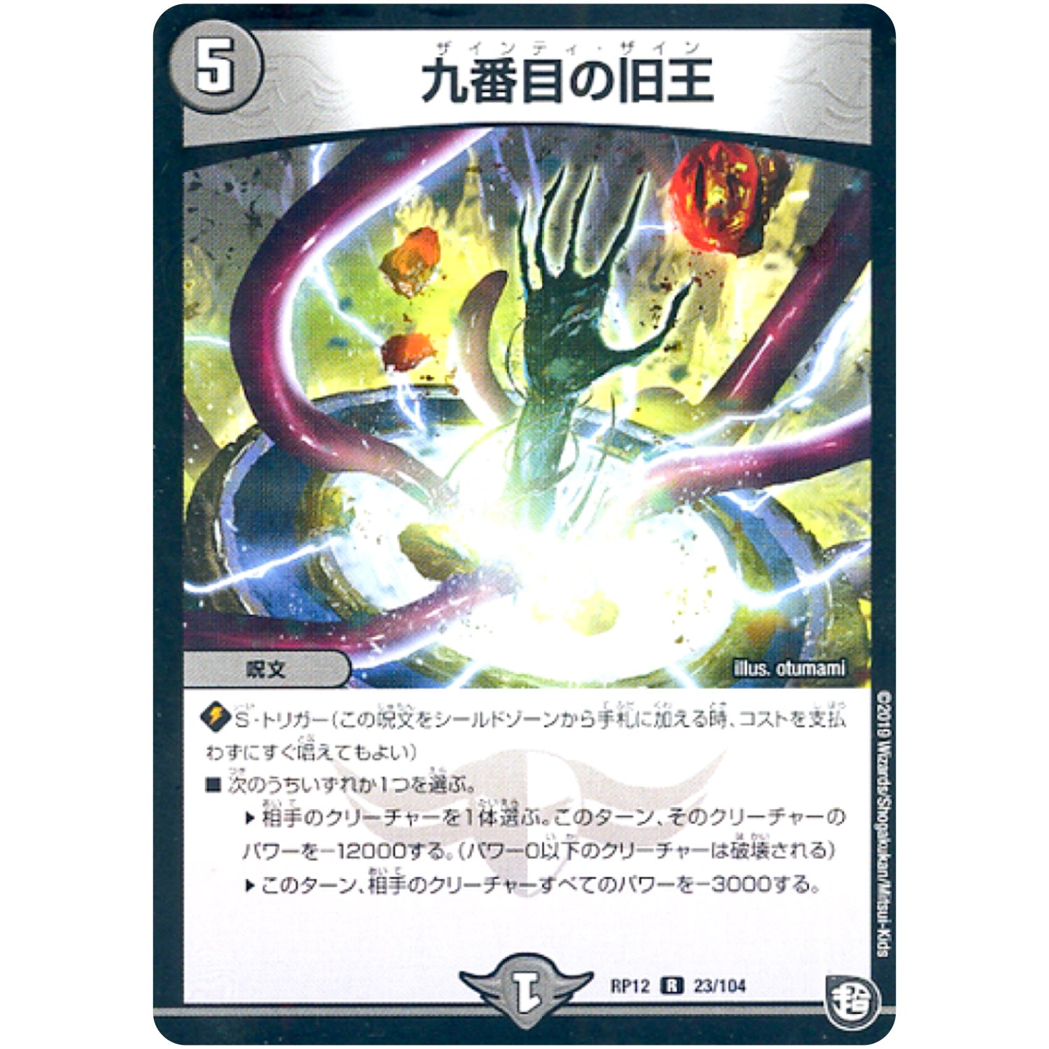 九番目の旧王【R】(RP12 23/104 超天篇 第4弾 超超超天!覚醒ジョギラゴン vs 零龍卍誕(ゼーロンばんたん)【DMRP-12】)