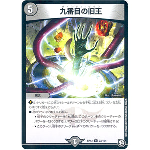 九番目の旧王【R】(RP12 23/104 超天篇 第4弾 超超超天!覚醒ジョギラゴン vs 零龍卍誕(ゼーロンばんたん)【DMRP-12】)