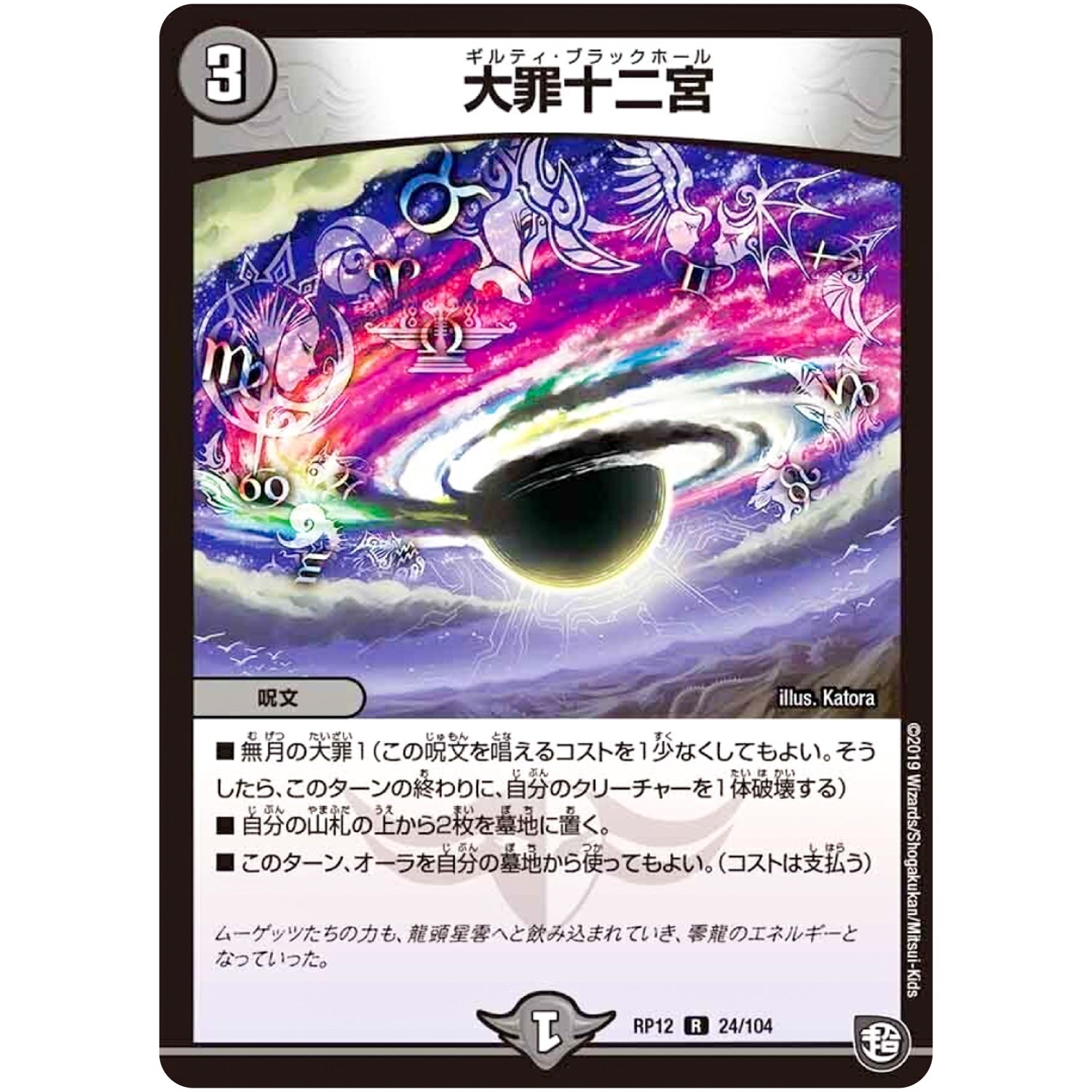 大罪十二宮【R】(RP12 24/104 超天篇 第4弾 超超超天!覚醒ジョギラゴン vs 零龍卍誕(ゼーロンばんたん)【DMRP-12】)