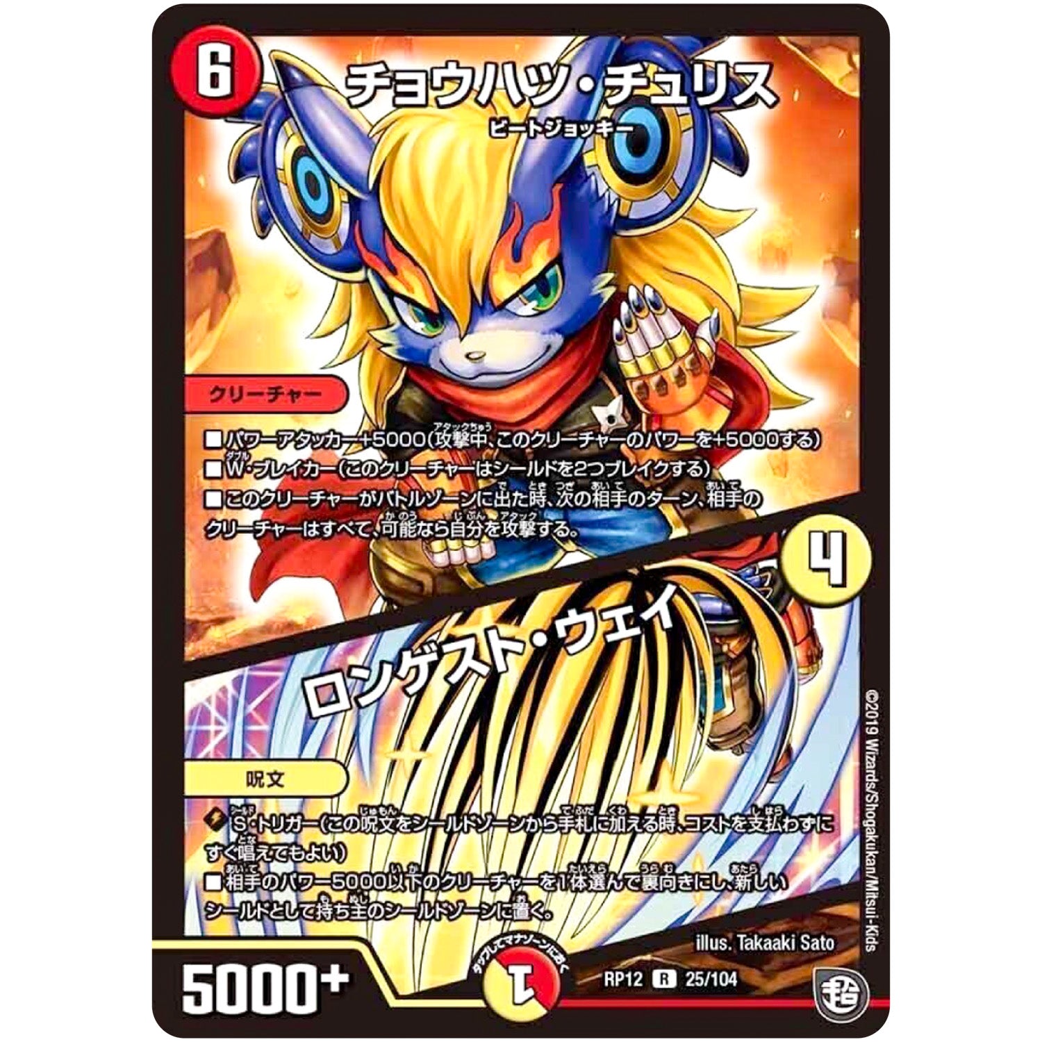 チョウハツ・チュリス/ロンゲスト・ウェイ【R】(RP12 25/104 超天篇 第4弾 超超超天!覚醒ジョギラゴン vs 零龍卍誕(ゼーロンばんたん)【DMRP-12】)