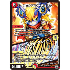 チョウハツ・チュリス/ロンゲスト・ウェイ【R】(RP12 25/104 超天篇 第4弾 超超超天!覚醒ジョギラゴン vs 零龍卍誕(ゼーロンばんたん)【DMRP-12】)