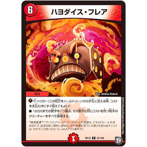 ハヨダイス・フレア【R】(RP12 27/104 超天篇 第4弾 超超超天!覚醒ジョギラゴン vs 零龍卍誕(ゼーロンばんたん)【DMRP-12】)