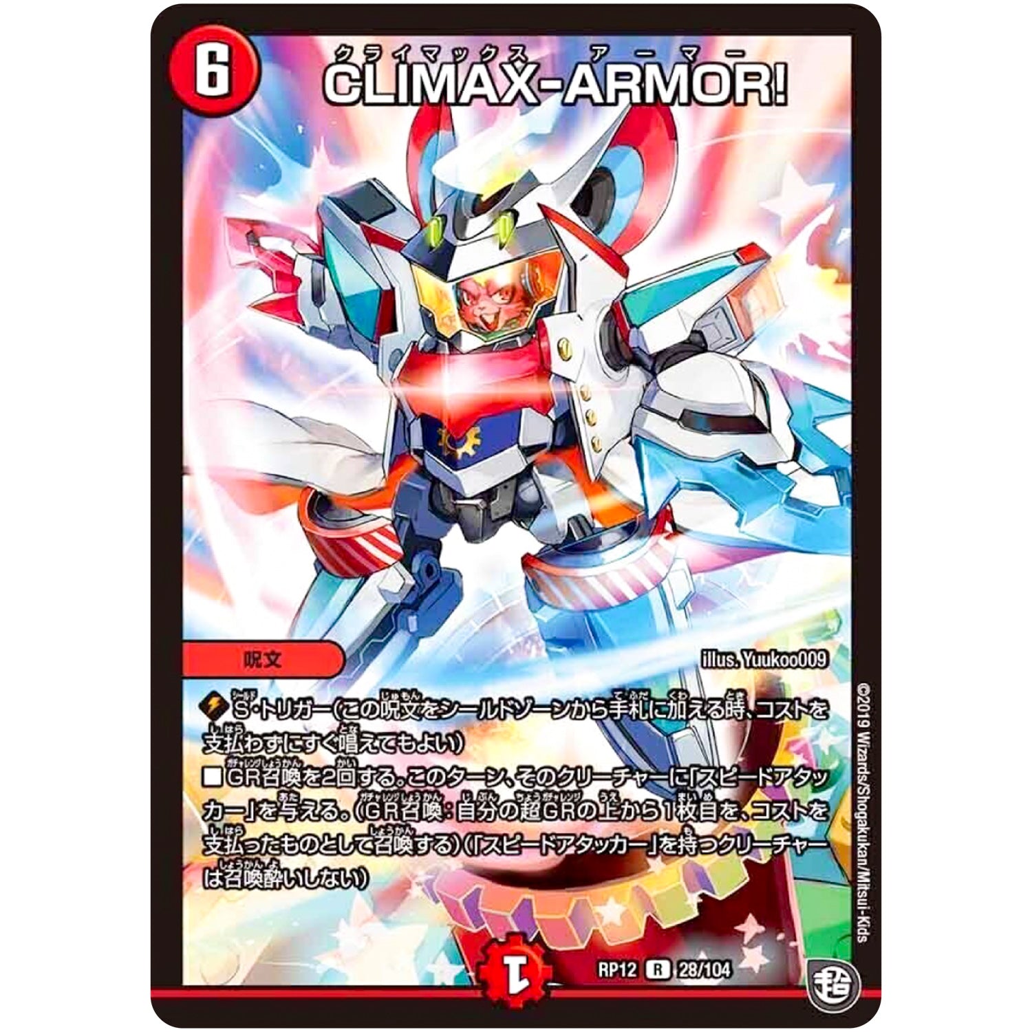 CLIMAX-ARMOR!【R】(RP12 28/104 超天篇 第4弾 超超超天!覚醒ジョギラゴン vs 零龍卍誕(ゼーロンばんたん)【DMRP-12】)