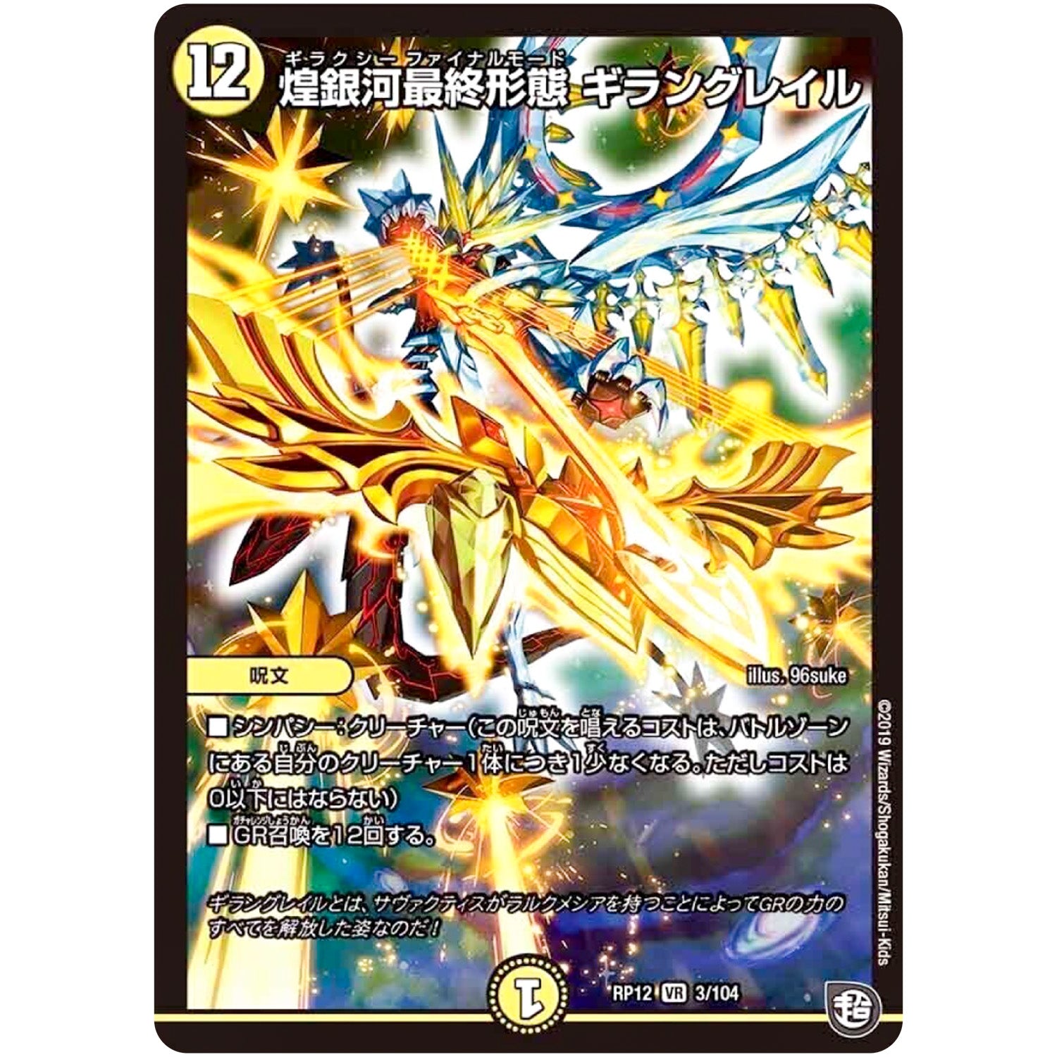 煌銀河最終形態 ギラングレイル【VR】(RP12 3/104 超天篇 第4弾 超超超天!覚醒ジョギラゴン vs 零龍卍誕(ゼーロンばんたん)【DMRP-12】)