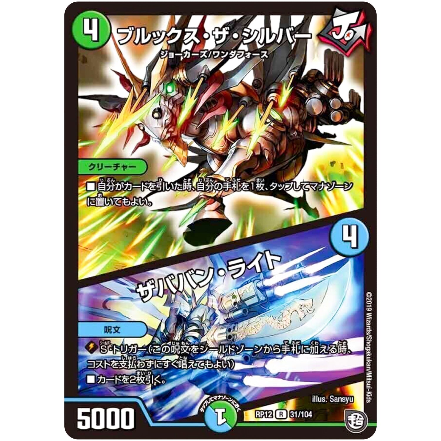 ブルックス・ザ・シルバー/ザババン・ライト【R】(RP12 31/104 超天篇 第4弾 超超超天!覚醒ジョギラゴン vs 零龍卍誕(ゼーロンばんたん)【DMRP-12】)