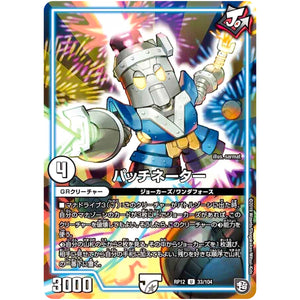 パッチネーター【U】(RP12 33/104 超天篇 第4弾 超超超天!覚醒ジョギラゴン vs 零龍卍誕(ゼーロンばんたん)【DMRP-12】)