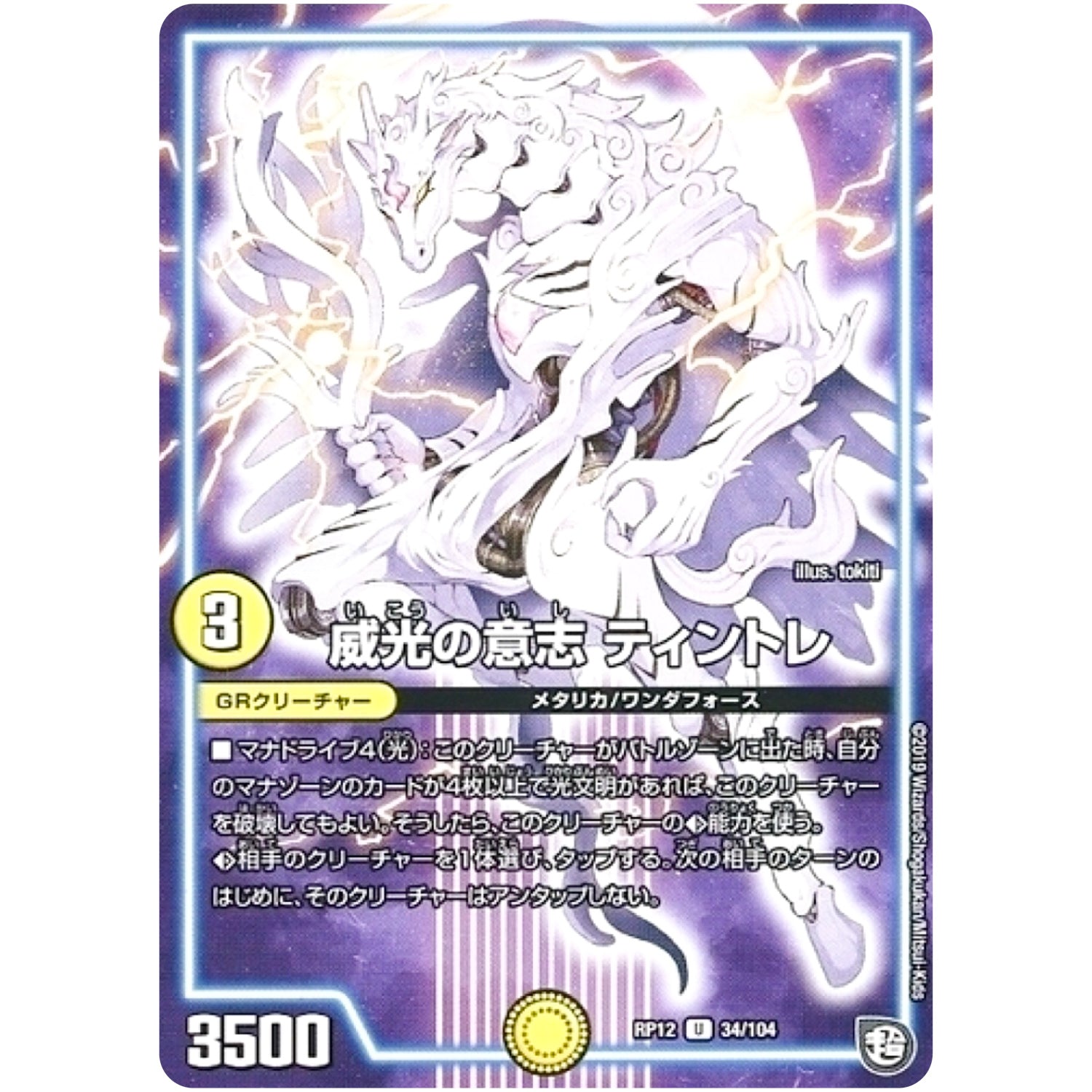 威光の意志 ティントレ【U】(RP12 34/104 超天篇 第4弾 超超超天!覚醒ジョギラゴン vs 零龍卍誕(ゼーロンばんたん)【DMRP-12】)