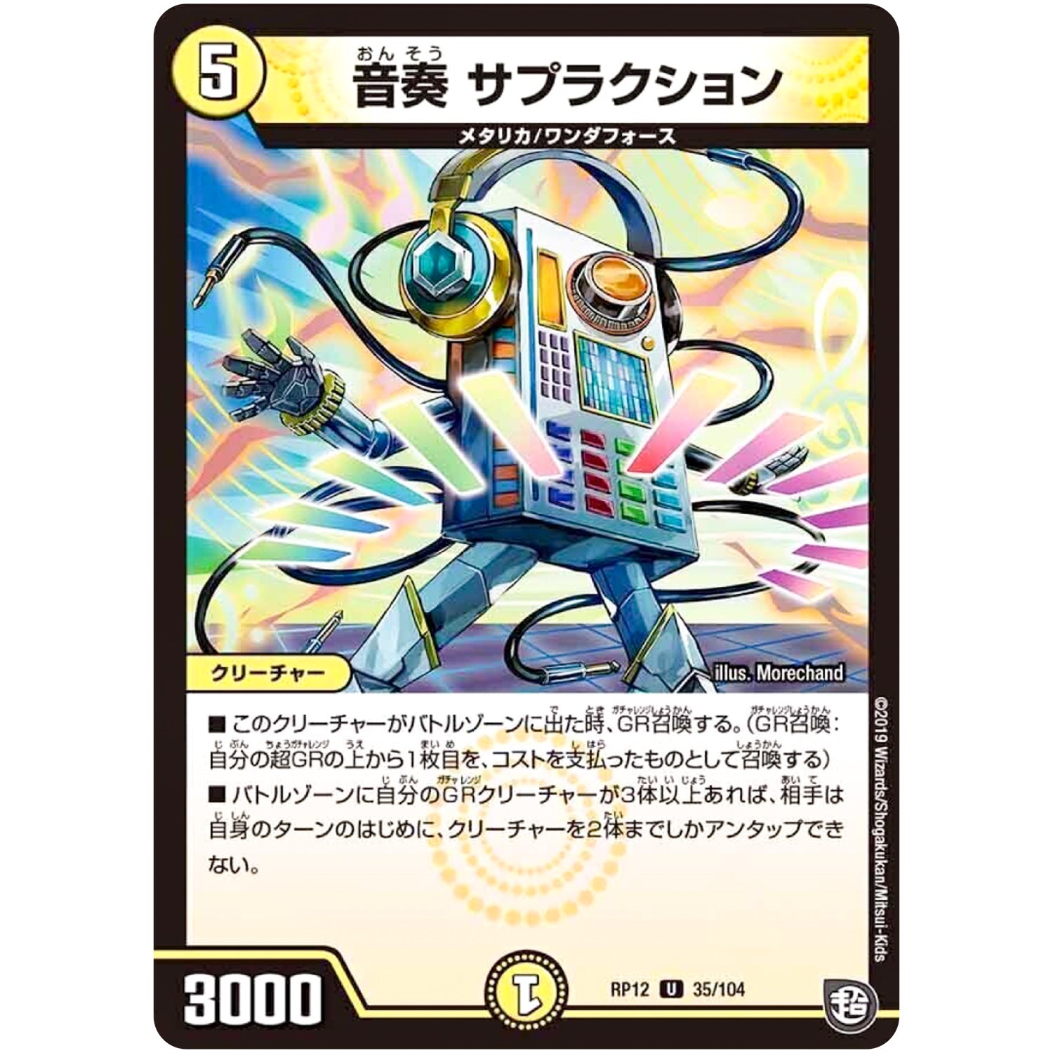 音奏 サプラクション【U】(RP12 35/104 超天篇 第4弾 超超超天!覚醒ジョギラゴン vs 零龍卍誕(ゼーロンばんたん)【DMRP-12】)