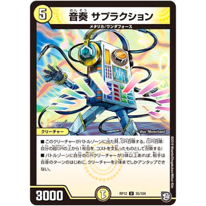 音奏 サプラクション【U】(RP12 35/104 超天篇 第4弾 超超超天!覚醒ジョギラゴン vs 零龍卍誕(ゼーロンばんたん)【DMRP-12】)