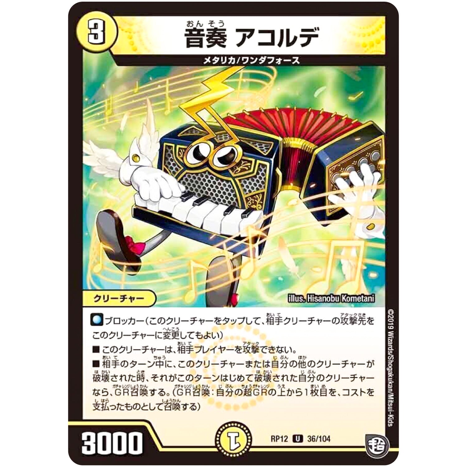 音奏 アコルデ【U】(RP12 36/104 超天篇 第4弾 超超超天!覚醒ジョギラゴン vs 零龍卍誕(ゼーロンばんたん)【DMRP-12】)