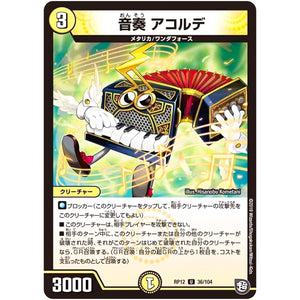 音奏 アコルデ【U】(RP12 36/104 超天篇 第4弾 超超超天!覚醒ジョギラゴン vs 零龍卍誕(ゼーロンばんたん)【DMRP-12】)