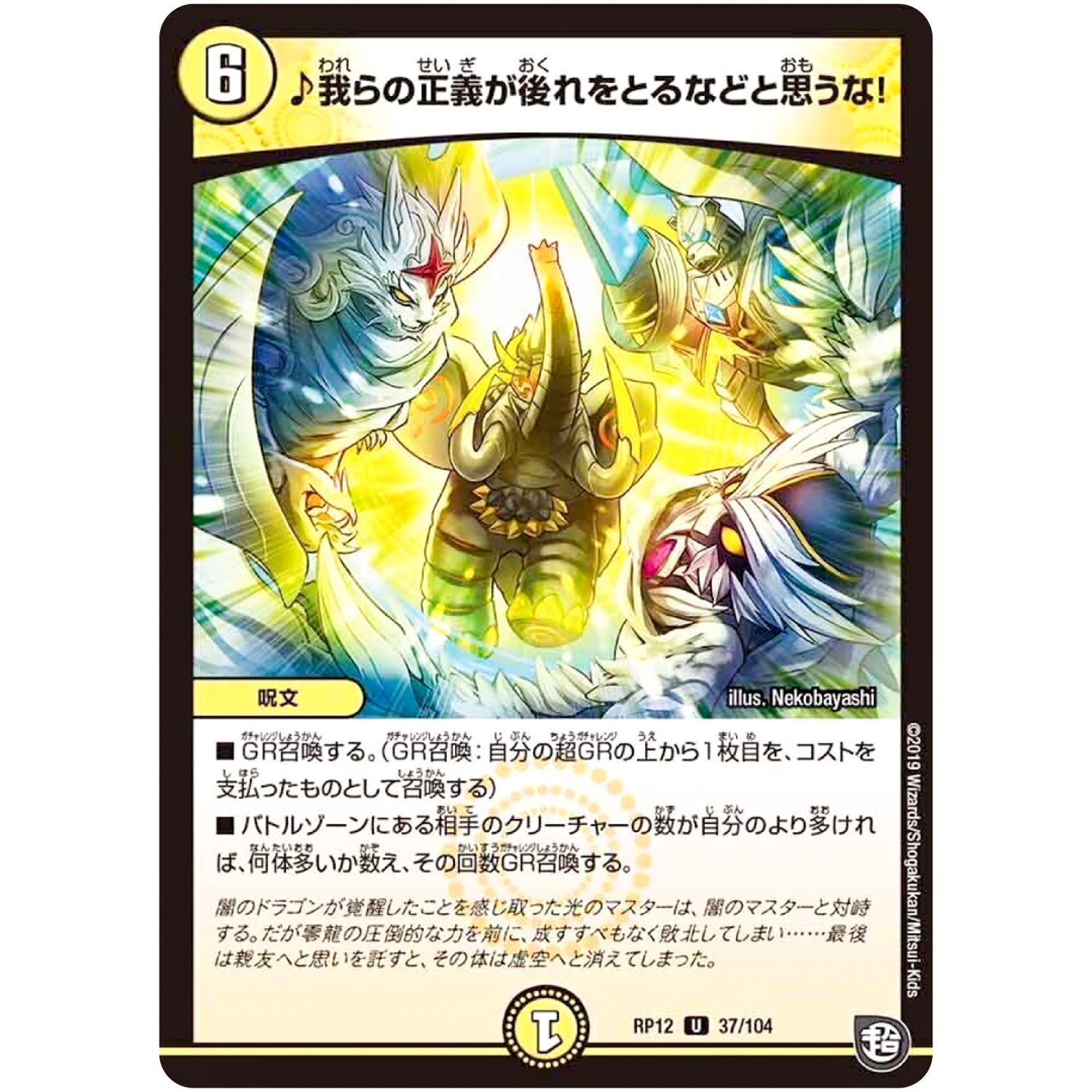 ♪我らの正義が後れをとるなどと思うな！【U】(RP12 37/104 超天篇 第4弾 超超超天!覚醒ジョギラゴン vs 零龍卍誕(ゼーロンばんたん)【DMRP-12】)