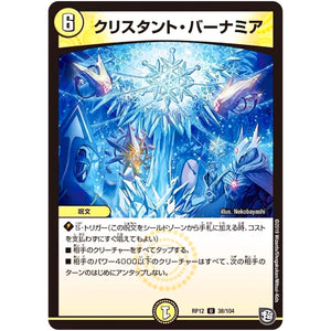 クリスタント・バーナミア【U】(RP12 38/104 超天篇 第4弾 超超超天!覚醒ジョギラゴン vs 零龍卍誕(ゼーロンばんたん)【DMRP-12】)