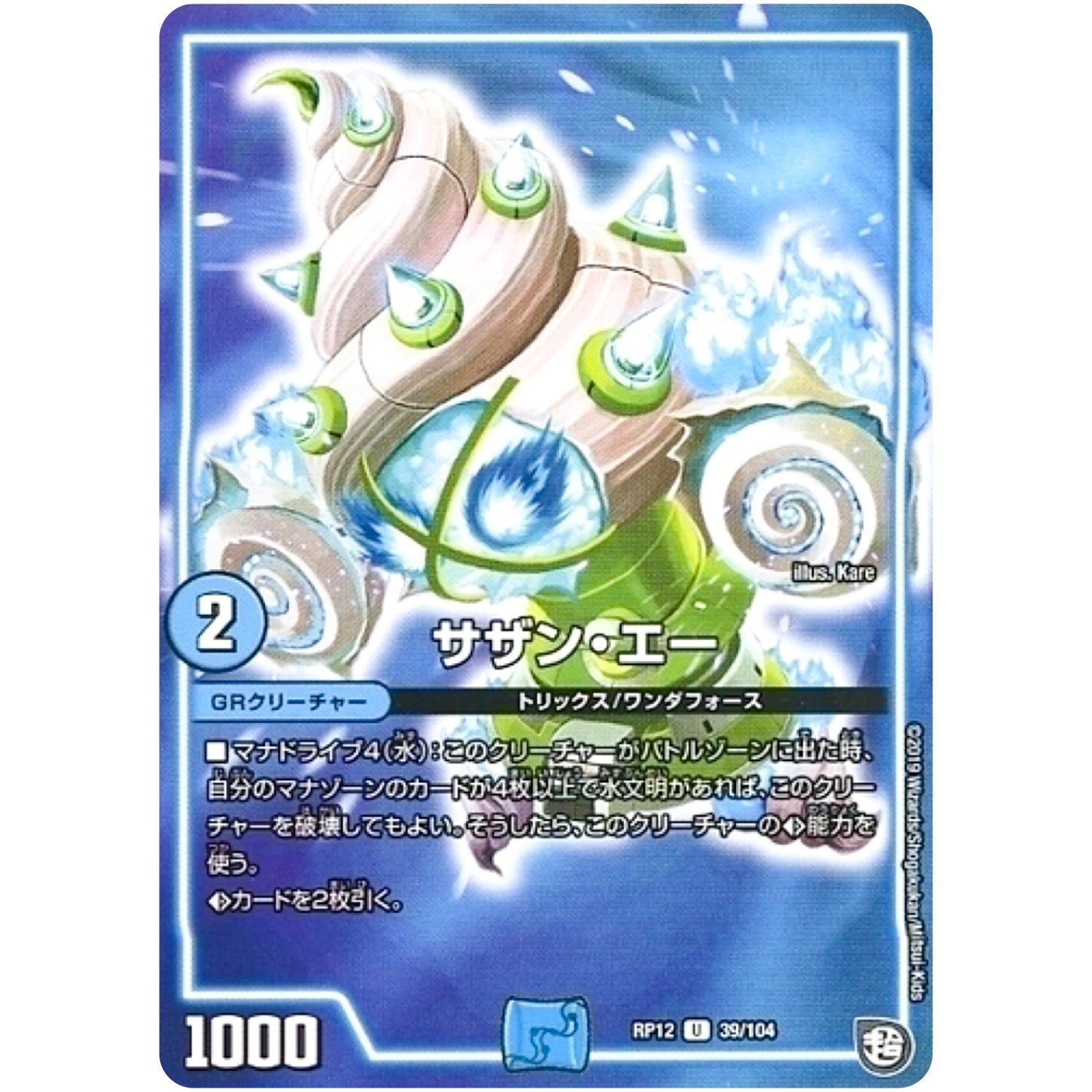 サザン・エー【U】(RP12 39/104 超天篇 第4弾 超超超天!覚醒ジョギラゴン vs 零龍卍誕(ゼーロンばんたん)【DMRP-12】)