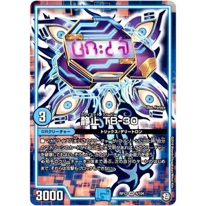 静止 TB-30【VR】(RP12 4/104 超天篇 第4弾 超超超天!覚醒ジョギラゴン vs 零龍卍誕(ゼーロンばんたん)【DMRP-12】)