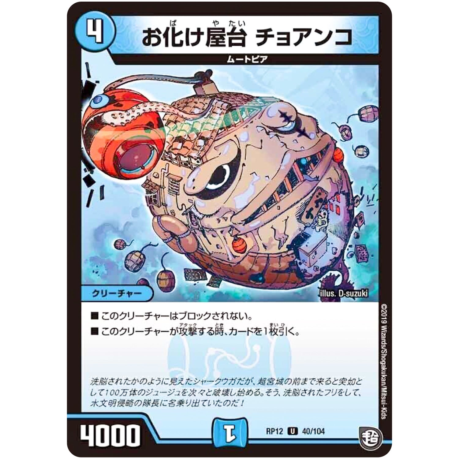 お化け屋台 チョアンコ【U】(RP12 40/104 超天篇 第4弾 超超超天!覚醒ジョギラゴン vs 零龍卍誕(ゼーロンばんたん)【DMRP-12】)