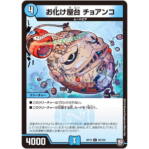 お化け屋台 チョアンコ【U】(RP12 40/104 超天篇 第4弾 超超超天!覚醒ジョギラゴン vs 零龍卍誕(ゼーロンばんたん)【DMRP-12】)