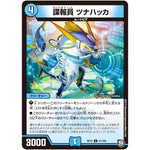 諜報員 ツナハッカ【U】(RP12 41/104 超天篇 第4弾 超超超天!覚醒ジョギラゴン vs 零龍卍誕(ゼーロンばんたん)【DMRP-12】)