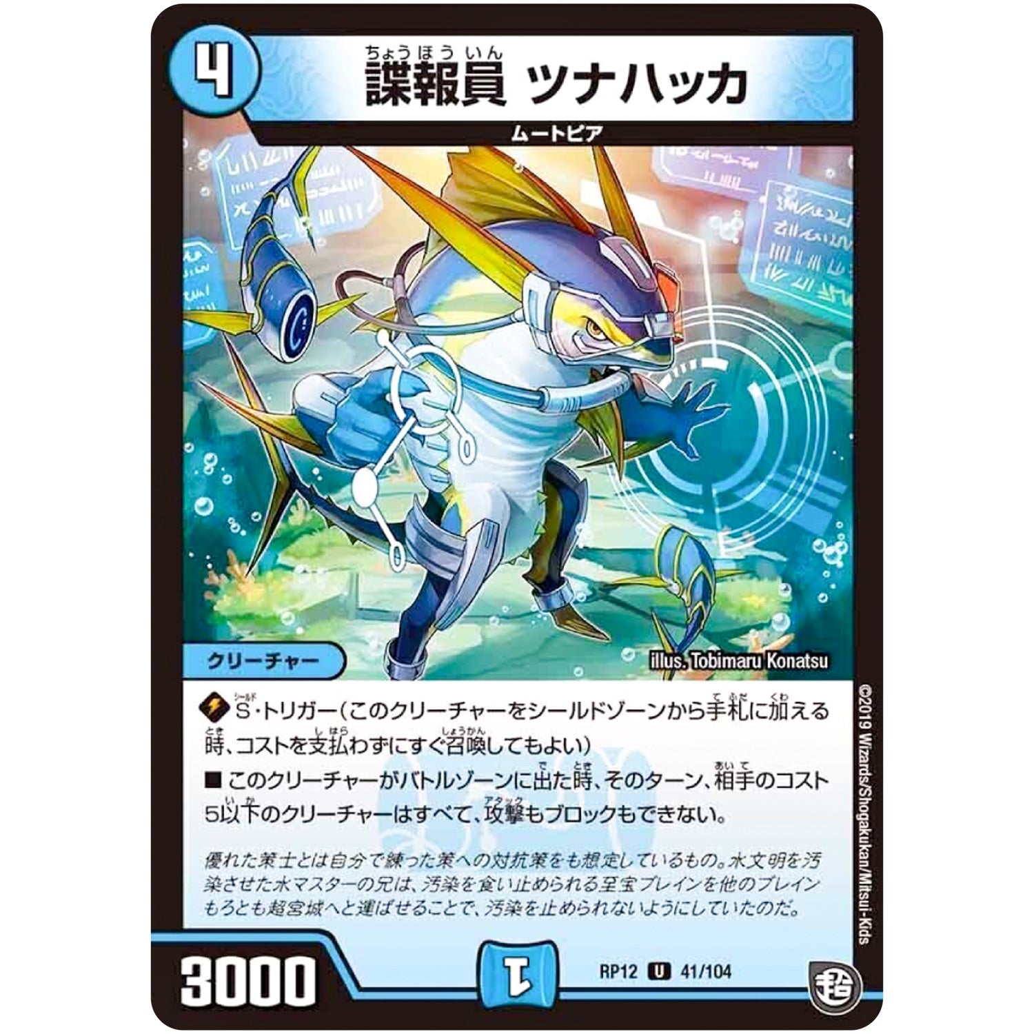 諜報員 ツナハッカ【U】(RP12 41/104 超天篇 第4弾 超超超天!覚醒ジョギラゴン vs 零龍卍誕(ゼーロンばんたん)【DMRP-12】)